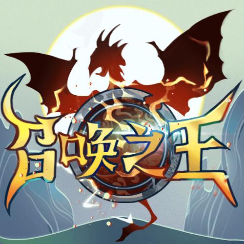 召唤之王文字游戏最新版2023 v1.0 安卓版