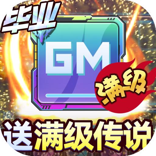 无限冲击gm修改器版(送送满级传说芯片) v1.0.0 安卓bt版