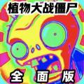 植物大战僵尸全面版 