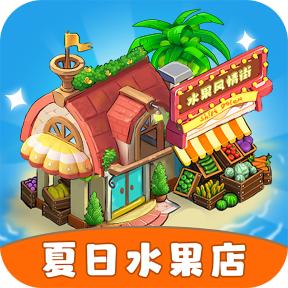 夏日水果店红包版 v1.0.1 安卓最新版