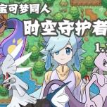 口袋妖怪时空守护者手机版 v1.1.0 最新版