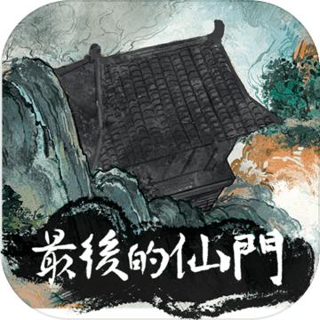 最后的仙门免广告版 v1.3 安卓版