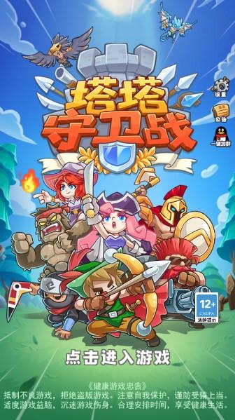 塔塔守卫战最新免广告版无限货币 v1.3.4 安卓最新版截图0