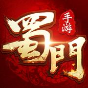 蜀门手游折扣端 v2.38 九游版