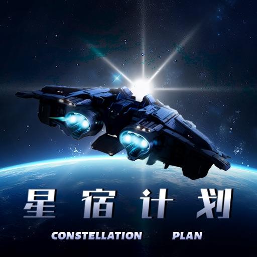 星宿计划游戏首码版 v1.0 安卓正式版