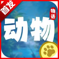 动物物语官方正版 v1.1.7 安卓最新版