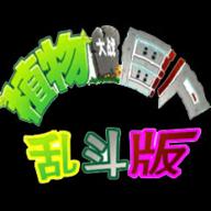 pvz乱斗版手机版下载安装 v1.0.0 安卓中文版