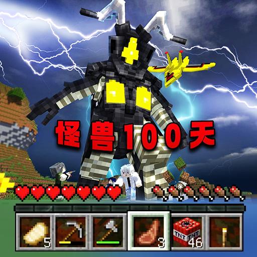 我的世界怪兽100天手机版 