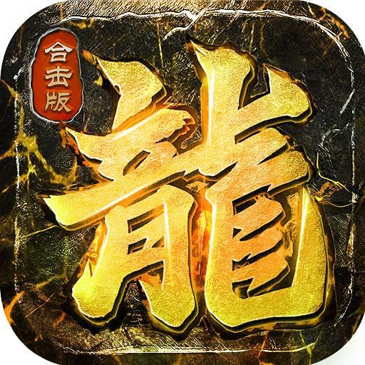 霸世群雄至尊合击(含礼包码) v1.0.0 安卓版