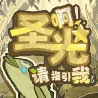 啊圣光请指引我无限人口能量版 v0.31 安卓中文版