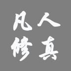 凡人修真免广告获得奖励版 v4.0 安卓版