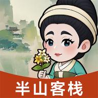 半山客栈游戏app v1.0.1 安卓手机版