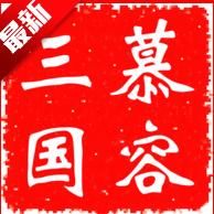 慕容三国x9威力加强版手机版下载安装 v2.9.0 安卓中文版