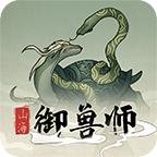 山海御兽师无限资源不减反增 v1.70 无敌修改版