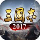 三国志2017 
