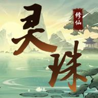 灵珠修仙内置菜单版最新版2024 v3 安卓版