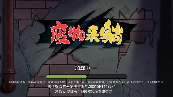 废物来躺游戏免广告版 v1.0.2 完整版截图0