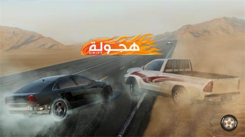 阿拉伯漂移 截图1