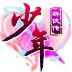 少年群侠传 