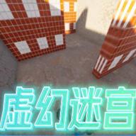 虚幻迷宫小游戏 v1065353216 安卓版