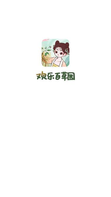 欢乐百草园游戏 v2.18 安卓极速版截图2