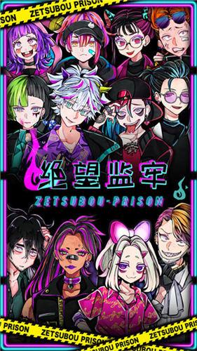 绝望监牢手机版 截图0