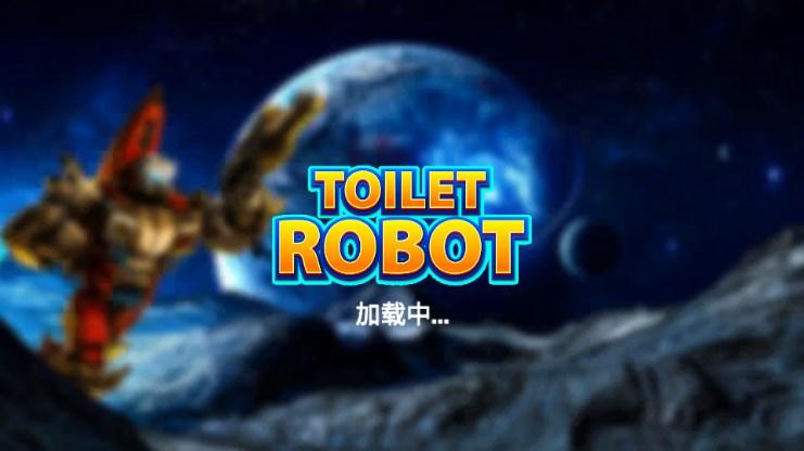 厕所机器人厕所游戏 v2.0 安卓版截图0