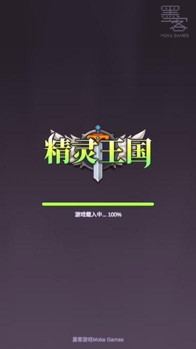 精灵王国游戏无限资源不减反增版 v1.5 安卓版截图0
