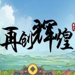 再创辉煌免广告版小游戏 v1.0 安卓版
