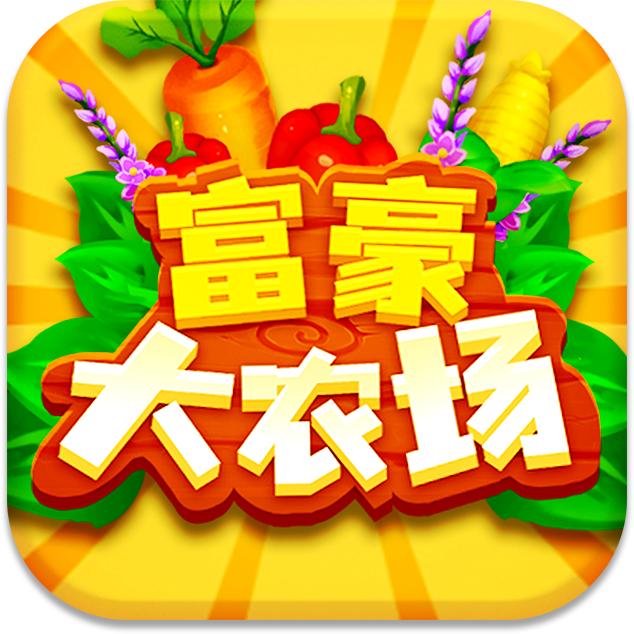 富豪大农场红包正版 v1.0.0.6 官方版