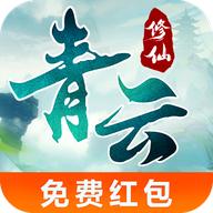 青云修仙红包版游戏 v2.3.9 安卓最新版