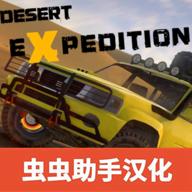 越野沙漠探险去广告无限货币版 v1.24 安卓汉化版