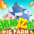 猪猪亿生红包游戏 v3.0 安卓极速版