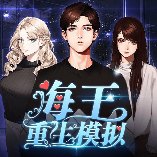 海王重生模拟免广告版 v1.0.19 安卓手机版