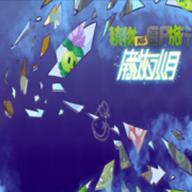 植物大战僵尸旅行版本免广告版 v1.0.0 安卓江南自制版