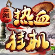 热血挂机免广告版 v3.94 安卓最新版