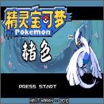 口袋妖怪赭色手机直装版 v1.0 安卓版