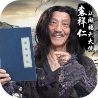剑侠风云无敌版修改版 v1.0.17 安卓免广告版