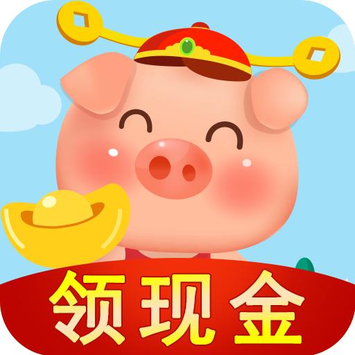 田园养猪场红包游戏 v1.5.1 手机版