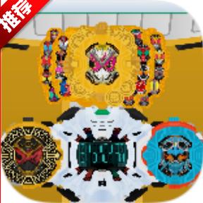 假面骑士时王时空驱动器变身模拟器游戏 v1.0 安卓中文版