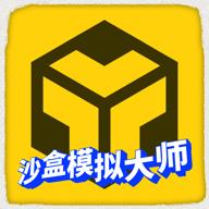 沙盒模拟大师无广告版 v1.0.02 手机版