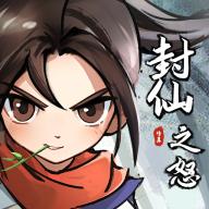 封仙之怒免广告折相思版 v1.0 安卓手机版