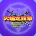 火焰纹章烈火之剑下载带修改器无限道具版 v1.0 单机移植版