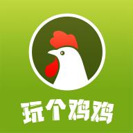 玩个鸡鸡app v1.0.3 安卓最新版