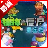 植物大战僵尸星座版安卓版 v1.1 中文版