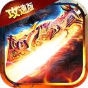 自由之刃传奇下载安装最新版本2023正版 v1.0.1 攻速版