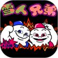 雪人兄弟双人联机版 
