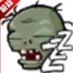 植物大战僵尸梦境版最新版本 v1.0 安装包