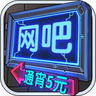 网吧模拟器资源使用不减反增 v1.1.13 中文版
