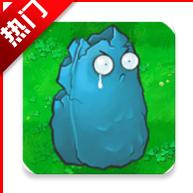 My僵尸君植物大战僵尸寒冰版 v0.4 安卓直装版